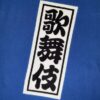 手ぬぐい「歌舞伎」隈取