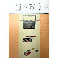 松竹歌舞伎会ほうおう10月号・手ぬぐい「たばこぼん」