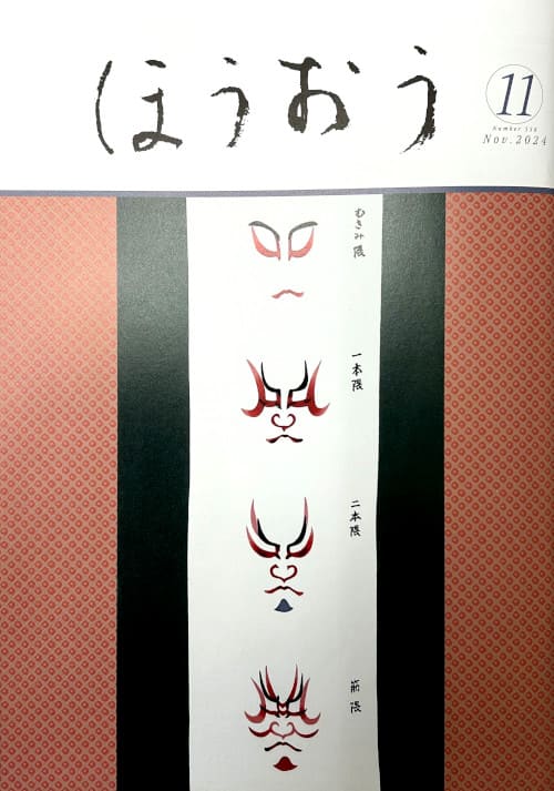 松竹歌舞伎会ほうおう11月号「隈取五種」