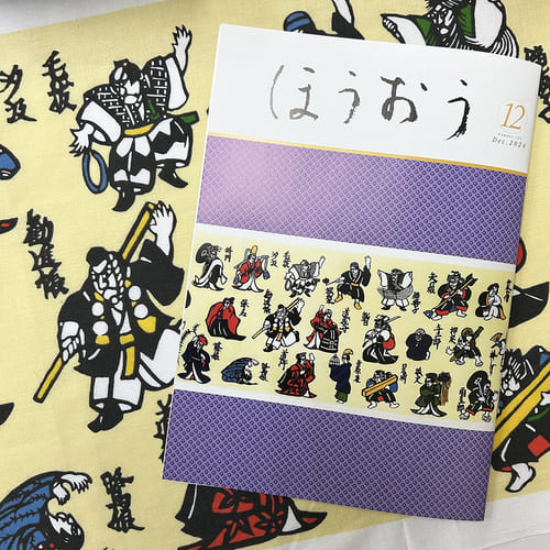 松竹歌舞伎会「ほうおう12月号」歌舞伎名作集